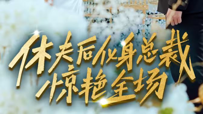 休夫后化身總裁驚艷全場(全集)