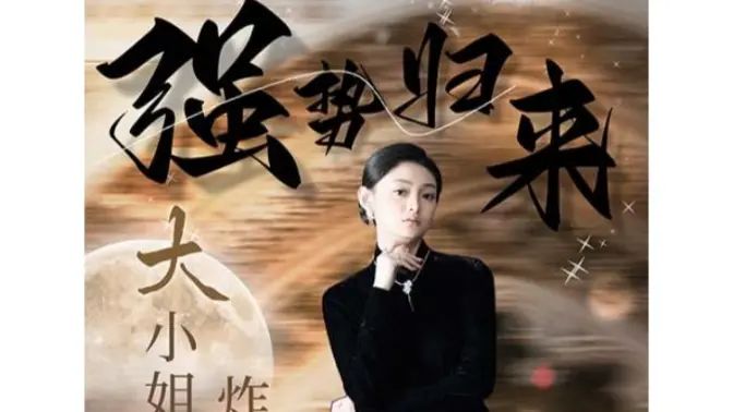 強(qiáng)勢歸來：大小姐炸翻豪門！(全集)