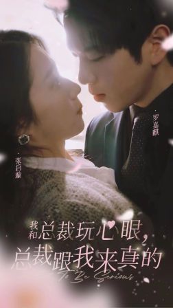 我和總裁玩心眼，總裁跟我來真的(全集)