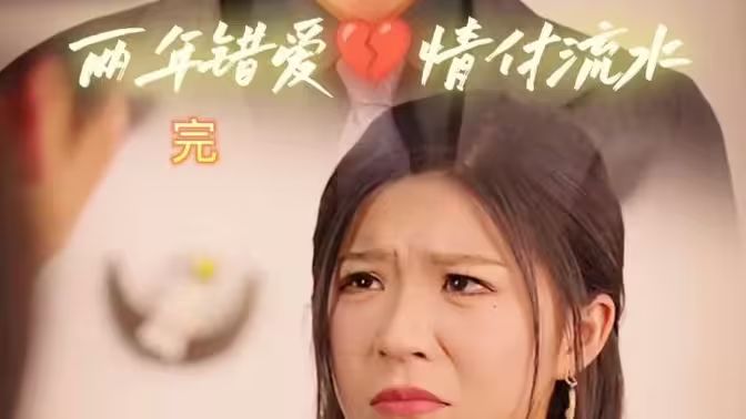兩年錯(cuò)愛，情付流水(全集)