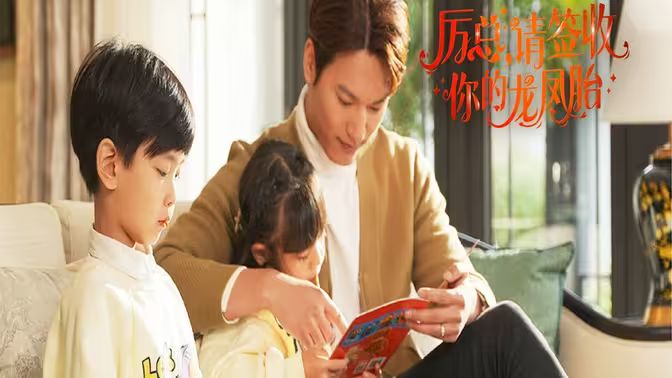 歷總，請(qǐng)簽收你的龍鳳胎(全集)