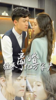 離婚后，我繼承了億萬家產(chǎn)(全集)