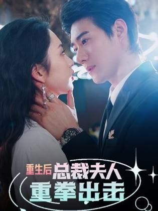 重生后，總裁夫人重拳出擊(全集)