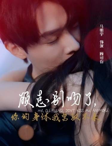 顧總別吻了，你的身體我駕馭不來(lái)(全集)