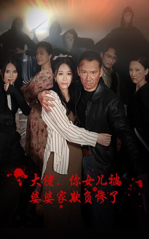 大佬，你女兒被婆婆家欺負(fù)慘了(全集)