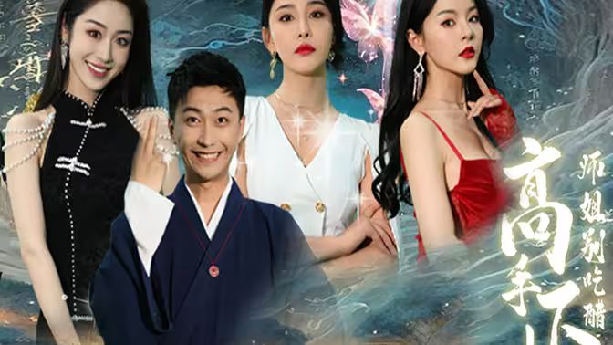 高手下山，退婚九個未婚妻(全集)