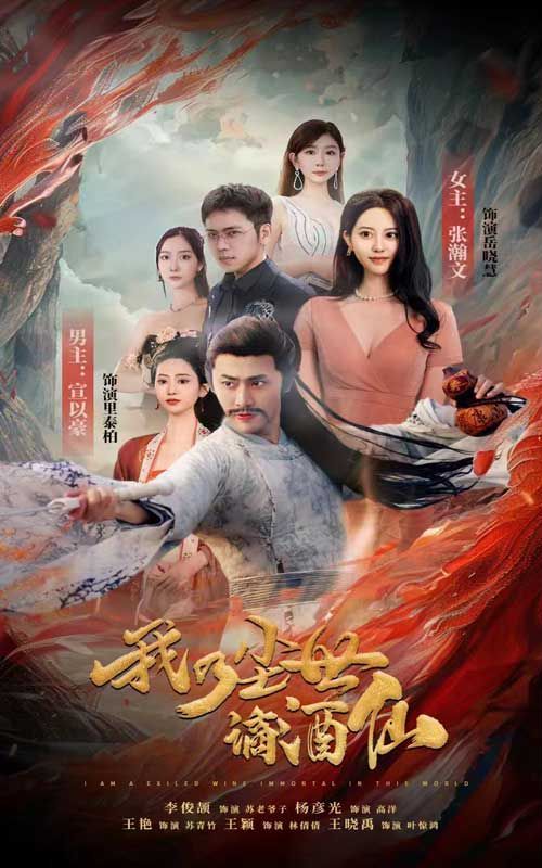 我乃塵世謫酒仙第1-20集