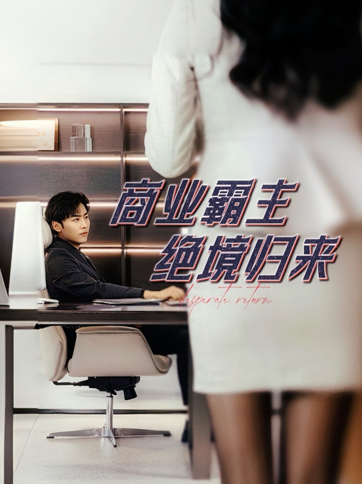 商業(yè)霸主絕境歸來(全集)