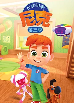 小發(fā)明家尼克 第三季第13集