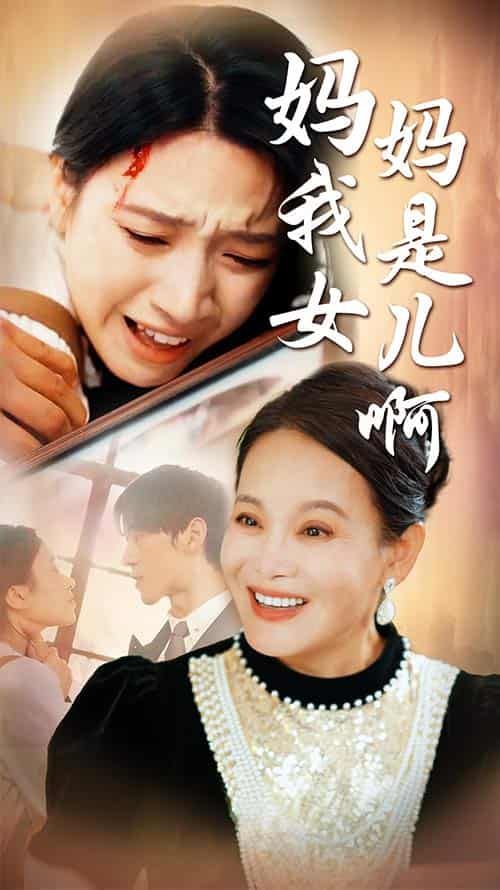 媽媽我是女兒?。ㄟt來的母愛）(全集)