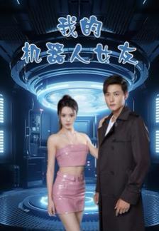 我的機(jī)器人女友(全集)
