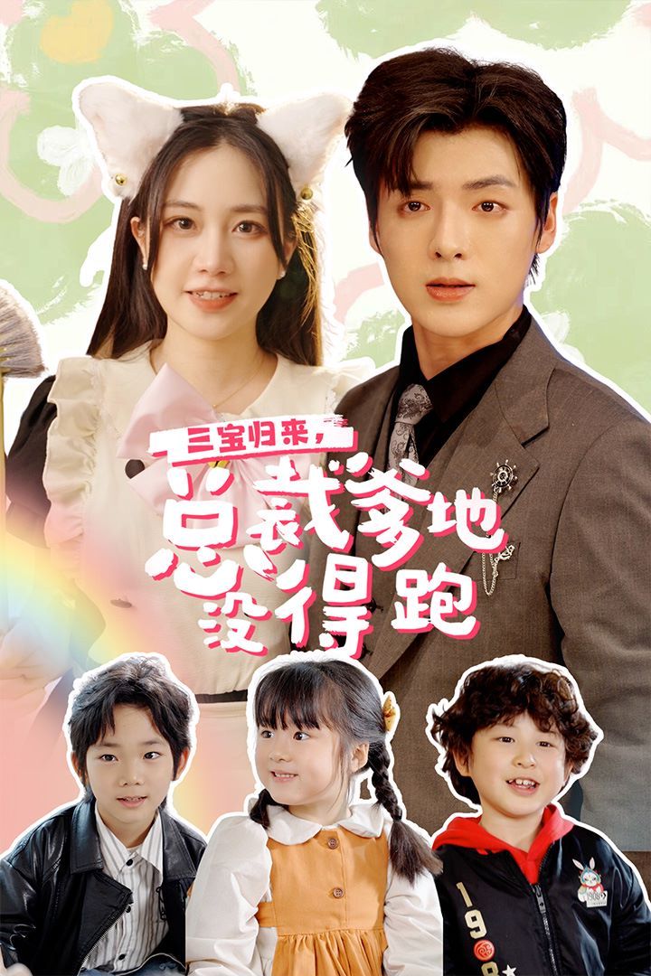 三寶歸來，總裁爹地沒得跑（三寶當家爹媽心眼八百個）（小鬼當家純情媽咪火辣辣）(全集)