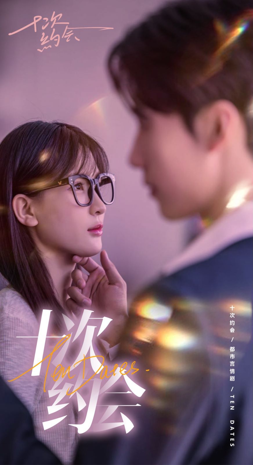 十次約會(huì)（玫瑰故事之相親大作戰(zhàn)）（相親后，我和傅總的十次約會(huì) ）(全集)