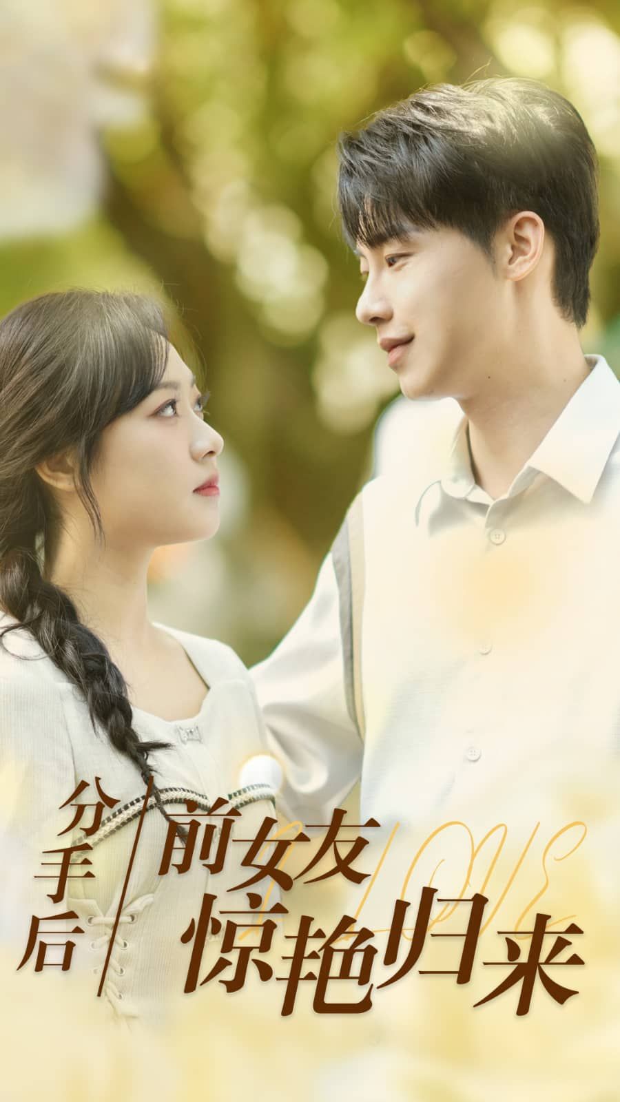分手后，前女友驚艷歸來(全集)