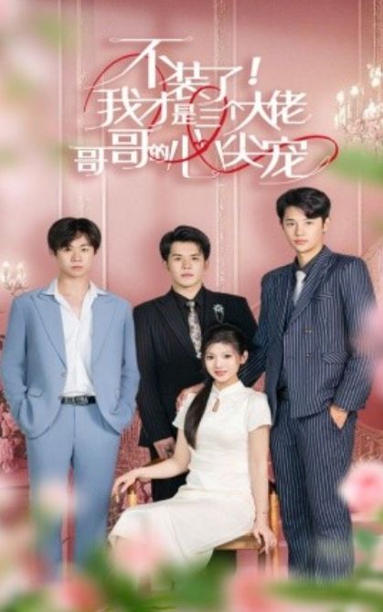 不裝了，我才是三個(gè)大佬哥哥的心尖寵(全集)