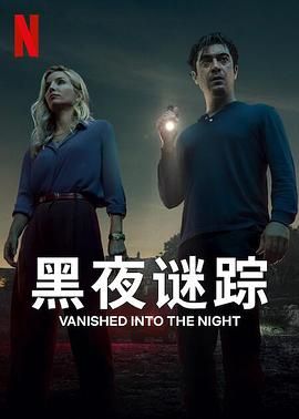 黑夜謎蹤(全集)