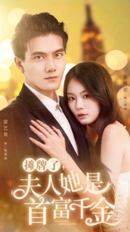 攤牌了，夫人她是首富千金(全集)