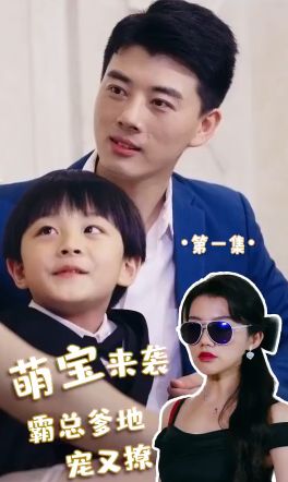 萌寶來襲，霸總爹地寵又撩!(全集)