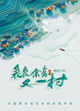 裊裊余音又一村(全集)