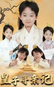 皇子尋親記（開局被拐走,皇后竟是我親娘)(陛下,皇后又帶崽搬敵人寶庫去了）(全集)
