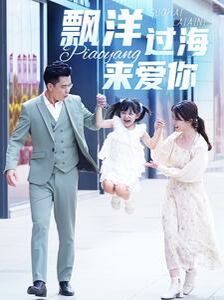 漂洋過(guò)海來(lái)愛(ài)你(全集)