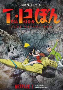 時(shí)光巡邏隊(duì) 第二季(全集)