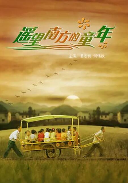遙望南方的童年(全集)