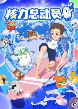 核力總動(dòng)員(全集)