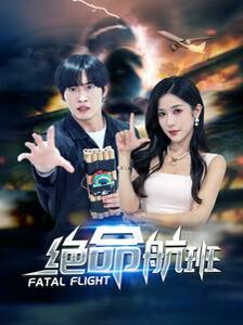 絕命航班(全集)