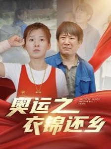 奧運(yùn)之衣錦還鄉(xiāng)(全集)