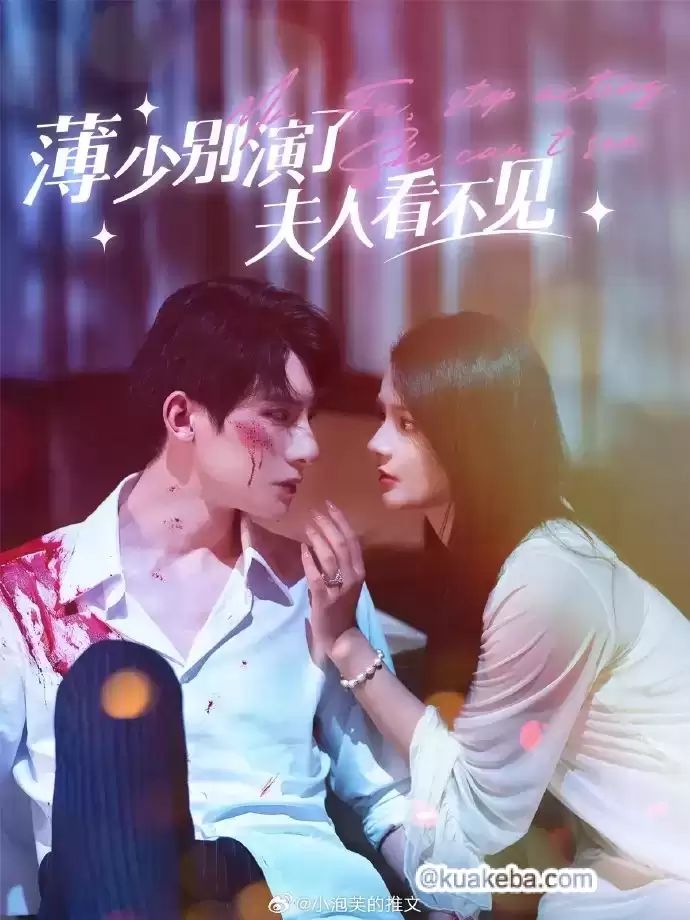 薄少別演了夫人看不見(jiàn)(全集)