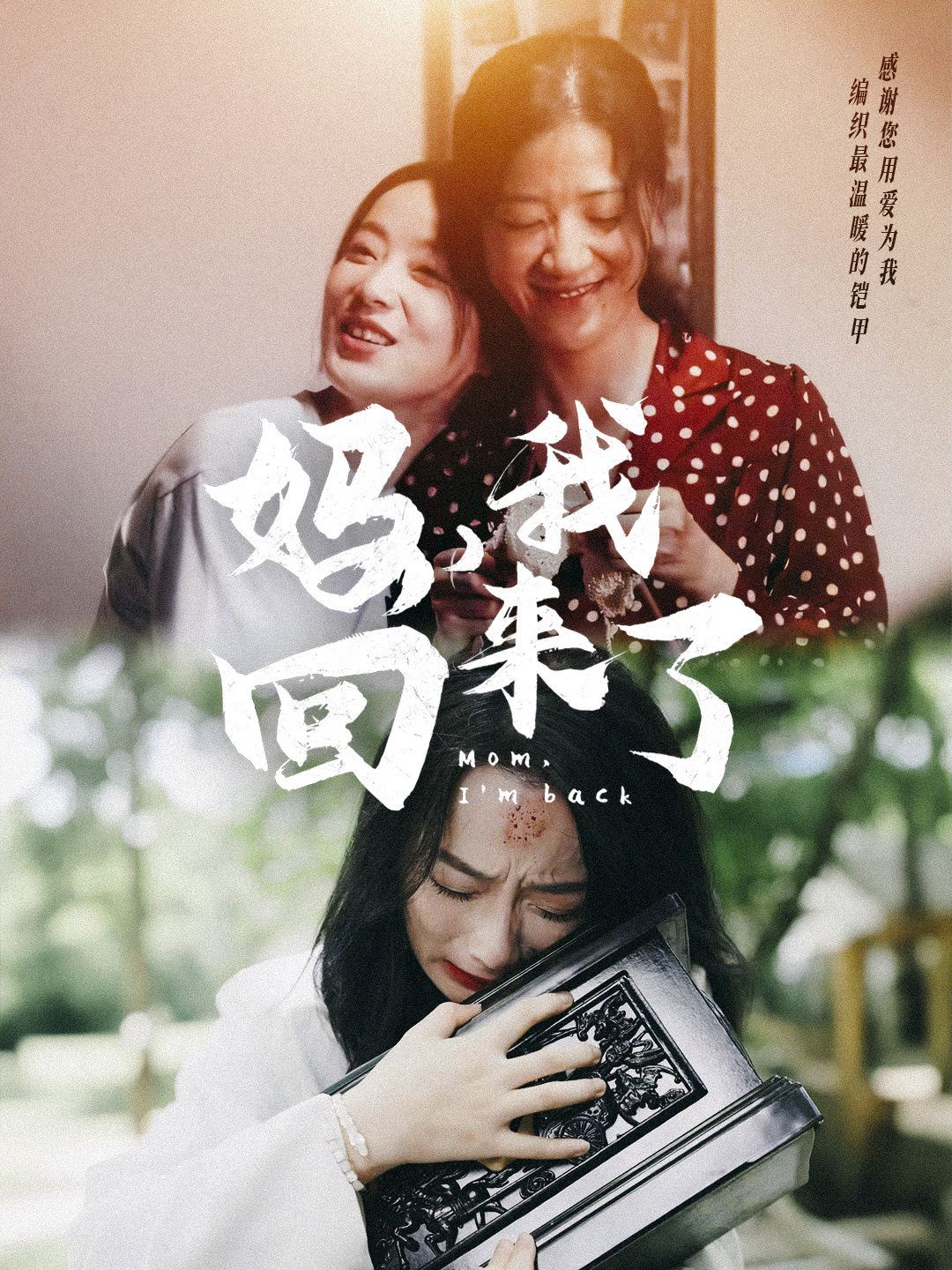 媽，我回來了(全集)