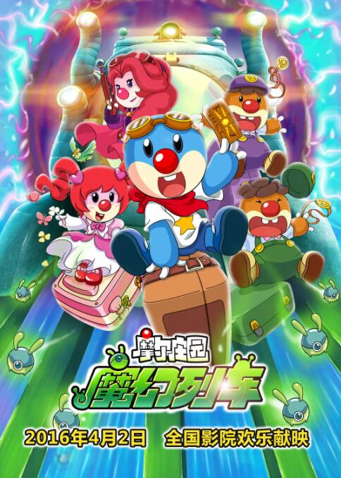 摩爾莊園3：魔幻列車大冒險(全集)