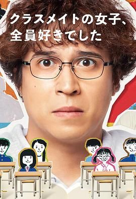 班上的女同學(xué)，我全部都喜歡(全集)