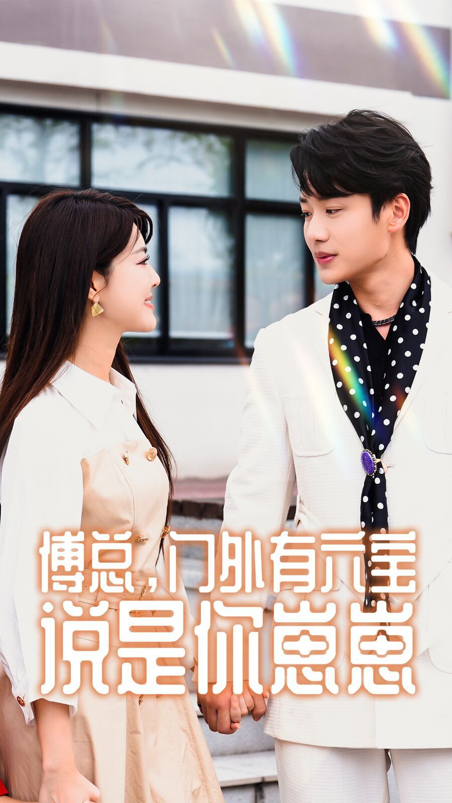 傅總，門(mén)外有六寶說(shuō)是你崽崽(全集)