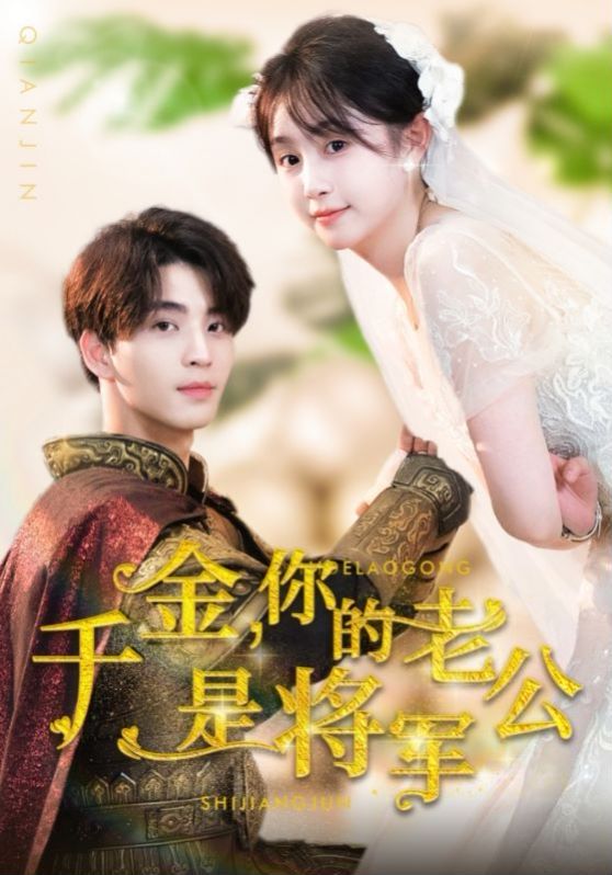 千金，你的老公是將軍(全集)