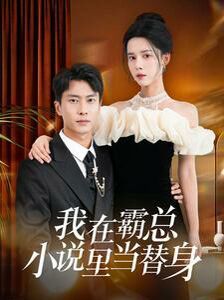 我在霸總小說(shuō)里當(dāng)替身(全集)