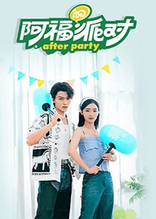 阿福的派對·長樂曲(全集)