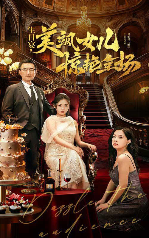 生日宴，美颯女兒驚艷全場(chǎng)(全集)