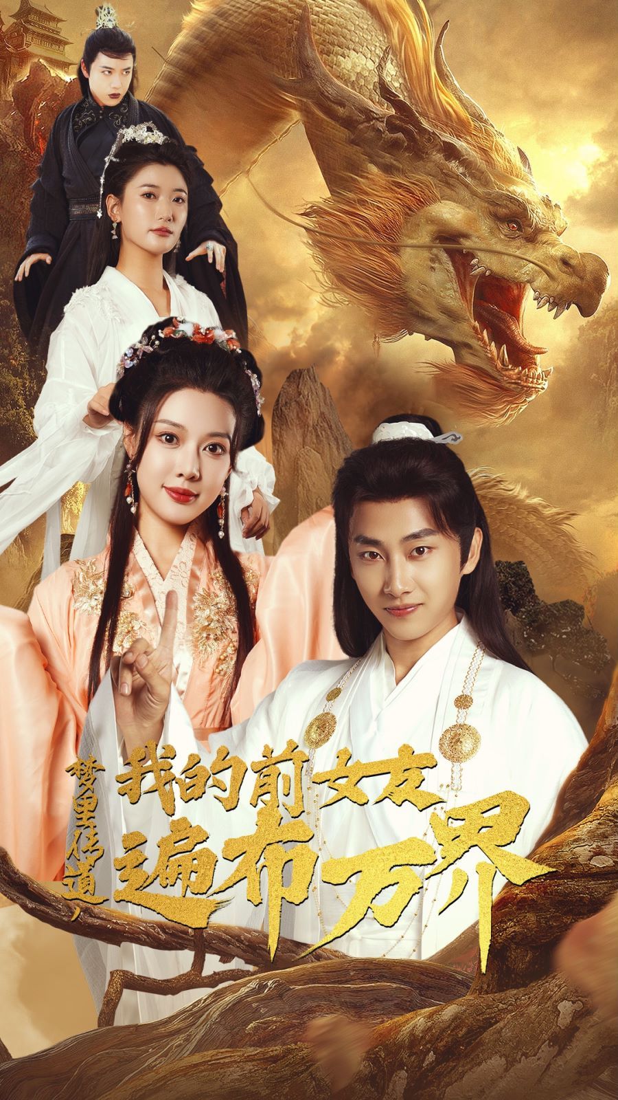 夢(mèng)里傳道，我的前女友遍布萬(wàn)界(全集)