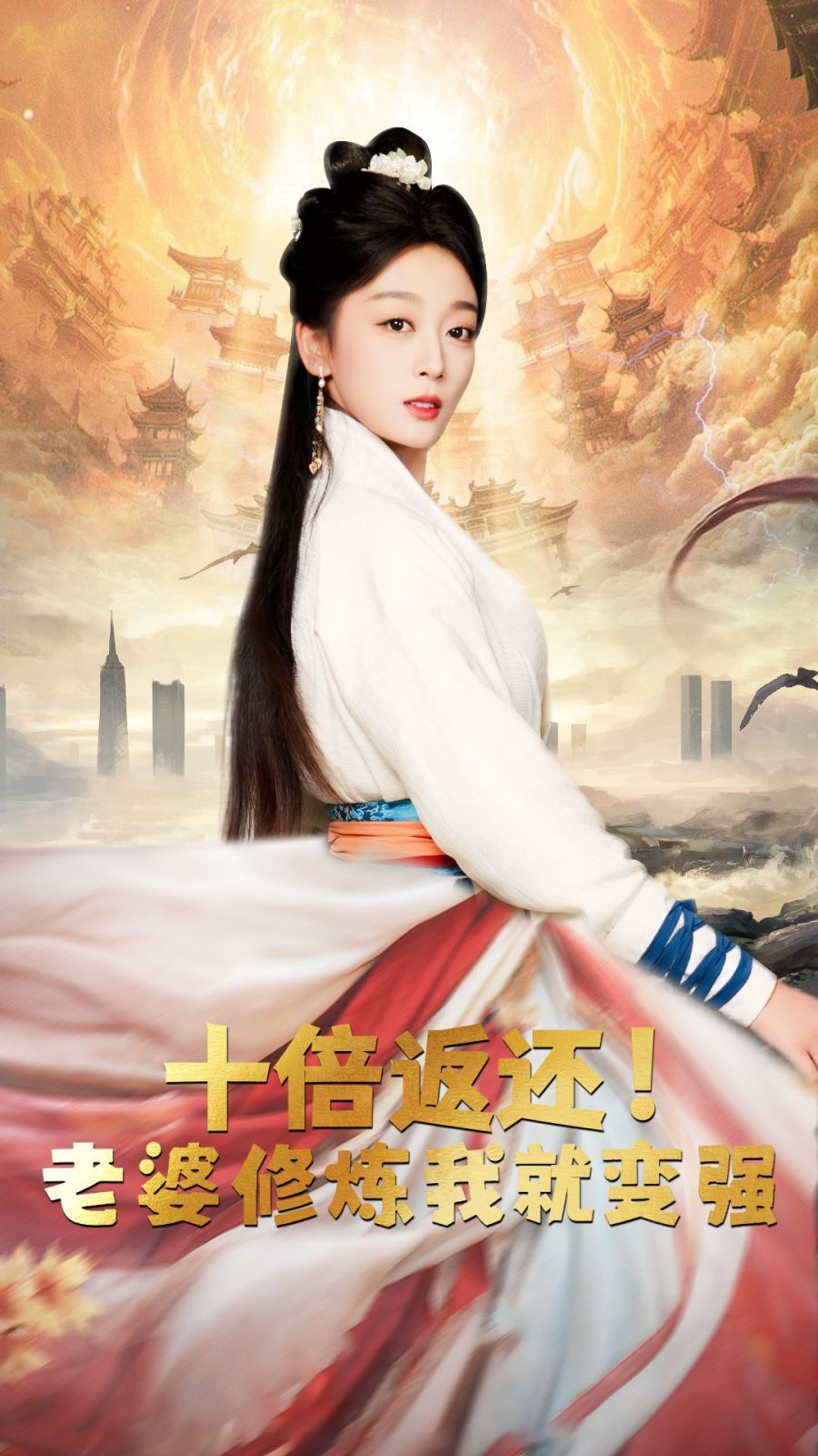 十倍返還，老婆修煉我就變強(qiáng)(全集)