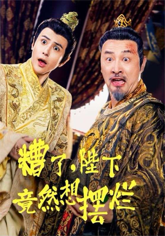 糟了，陛下竟然想擺爛(全集)