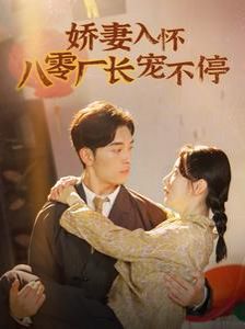 嬌妻入懷八零廠長寵不停（閃婚夫婦在八零）第21-40集