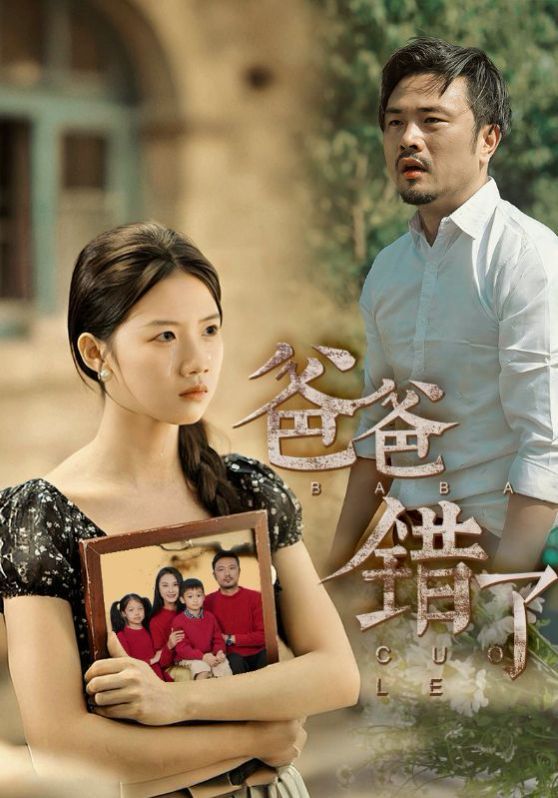 新爸爸錯(cuò)了(全集)