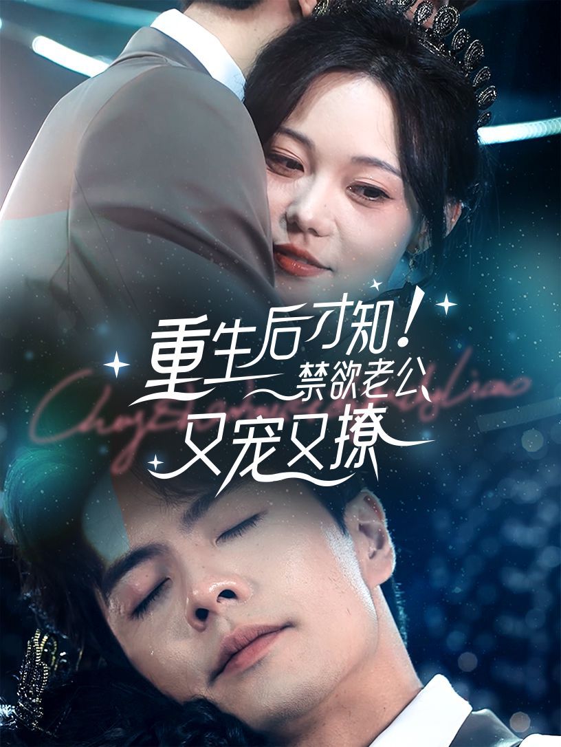 重生后才知！禁欲老公又寵又撩(全集)