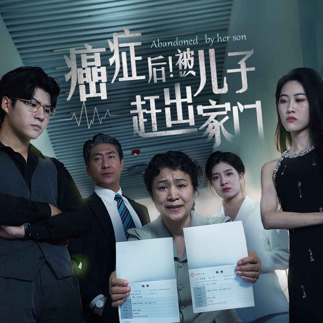 癌癥后，被兒子趕出家門(全集)