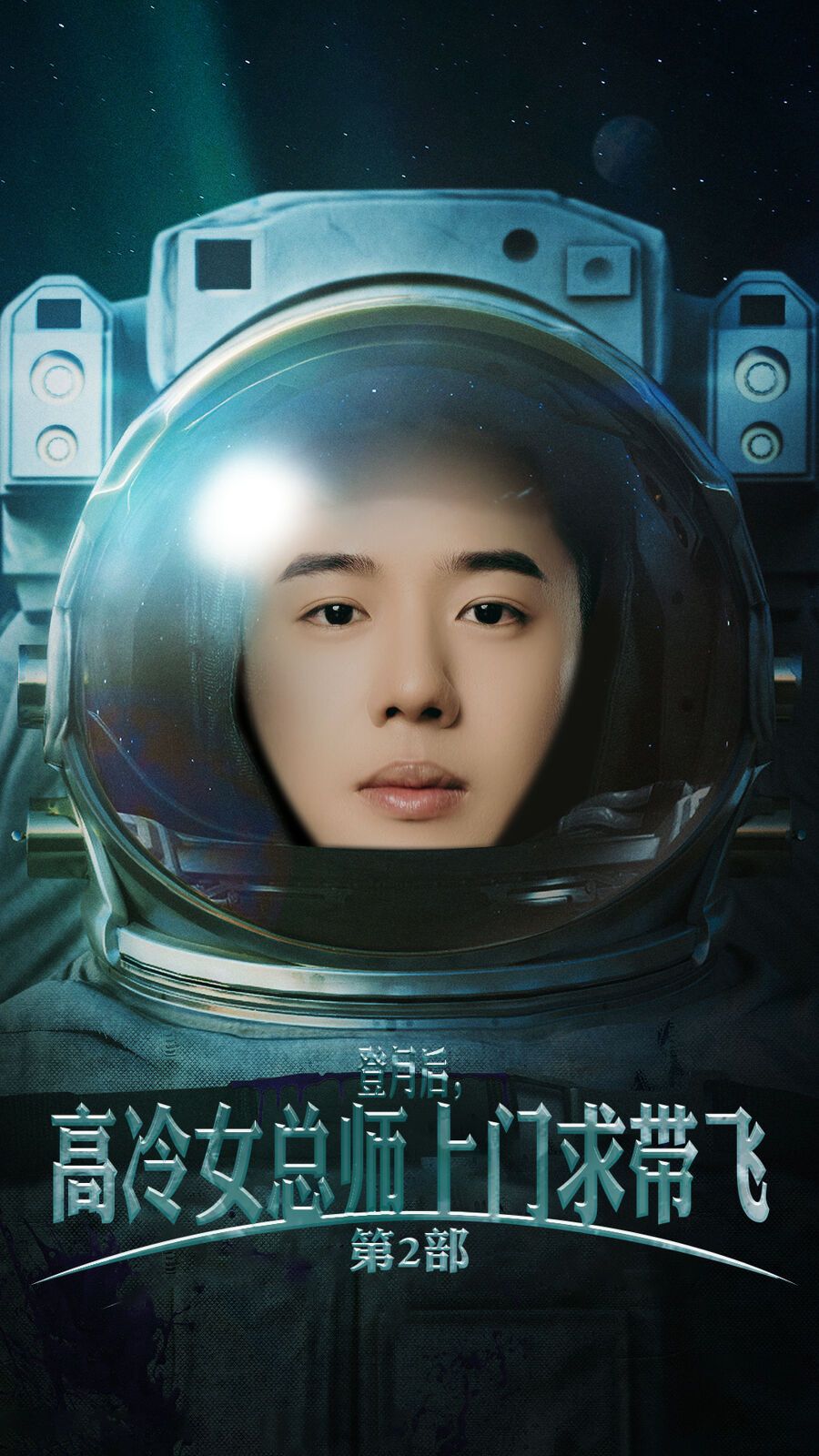 登月后，高冷女總師上門求帶飛第2部(全集)