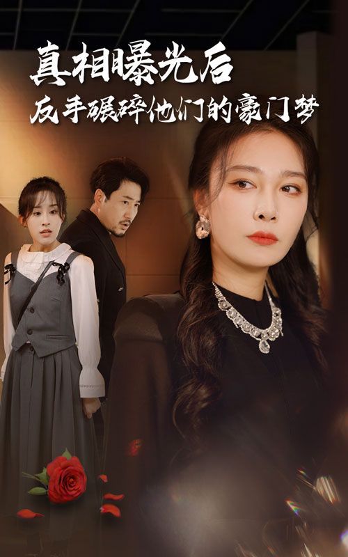 真相曝光后，反手碾碎他們的豪門夢(mèng)(全集)