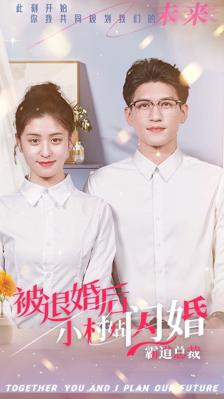 被退婚后，小村姑閃婚霸道總裁(全集)