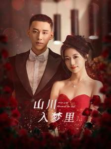 山川入夢里(全集)